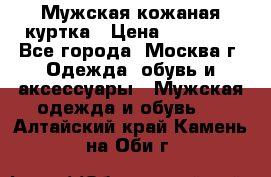 Мужская кожаная куртка › Цена ­ 15 000 - Все города, Москва г. Одежда, обувь и аксессуары » Мужская одежда и обувь   . Алтайский край,Камень-на-Оби г.